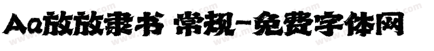 Aa放放隶书 常规字体转换